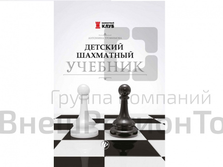 «Детский шахматный учебник» Трофимова А..