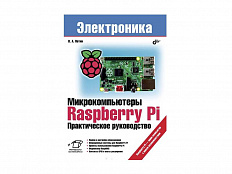 Пособие по робототехнике "Микрокомпьютеры Raspberry Pi. Практическое руководство", В. Петин