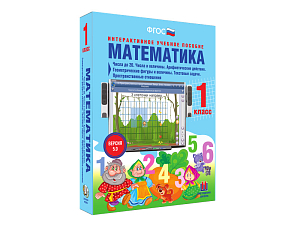 Учебное пособие по математике для 1 класса — числа до 20