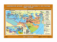 Учебная карта "Завоевания арабов. Арабский халифат и его распад (VIII-IX вв.)"
