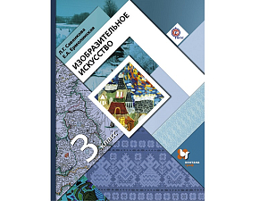 Учебник по изо для 3 класса — Л.Г. Савенкова