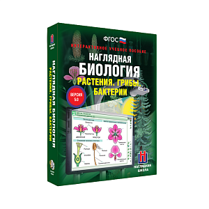 Наглядная биология: растения, грибы, бактерии — 6 кл.
