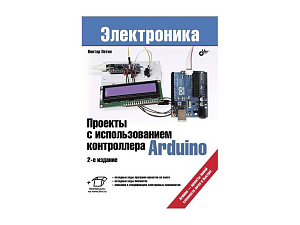 Проекты с использованием контроллера Arduino — В. Петина