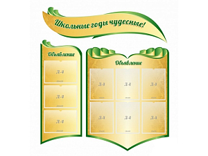 Школьный стенд «Школьные годы чудесные» 120х135 см