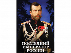 DVD "Последний император России"