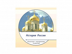 Комплект электронных плакатов "История России", 153 плаката