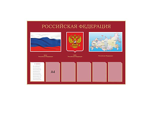 Информационный стенд «Российская Федерация» 1,55×1,00 м