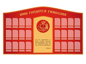 Панель "Ими гордится гимназия" с карманами 10×15