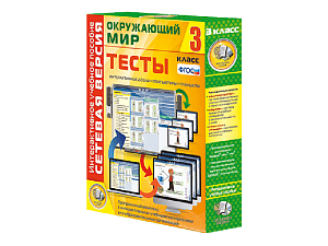Тесты по «Окружающему миру» для 3 класса — сетевая