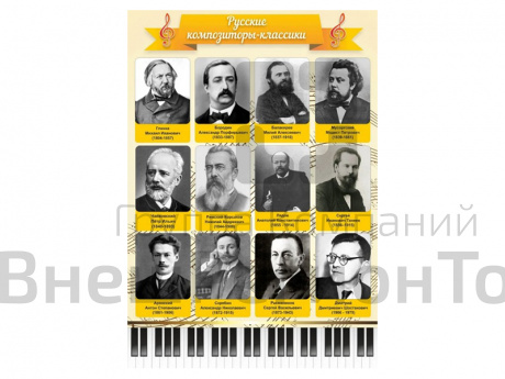 Стенд "Русские композиторы-классики".
