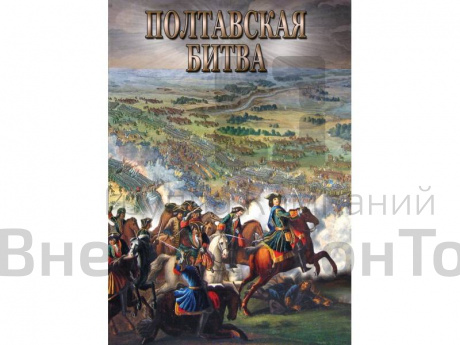 Компакт-диск "Полтавская битва".