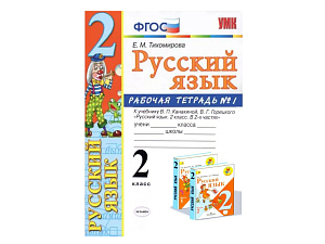 Рабочая тетрадь "Русский язык" — 2 кл., ч.1