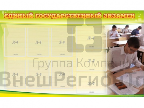 Стенд Единый государственный экзамен 150х90 см.