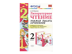 Пособие по сочинениям — 2 класс (к Климановой)