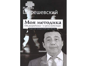 От разрядника к гроссмейстеру — методика Михаила Шерешевского