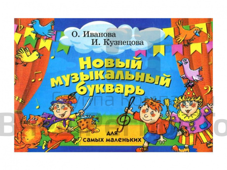 Новый музыкальный букварь для самых маленьких - авт. Иванова (12-е изд.).