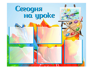 Стенд СЕГОДНЯ НА УРОКЕ для школьного кабинета
