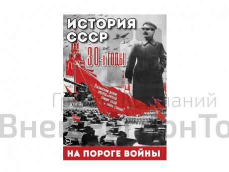 DVD "История. СССР. 1930 гг. На пороге войны".