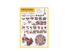 Плакат Хохлома: примеры орнаментов, 50×70 см