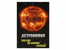 DVD "Астрономия. Звезда по имени солнце"
