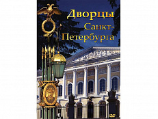 DVD "Дворцы Санкт- Петербурга"