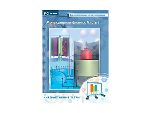Интерактивный учебный пакет «Молекулярная физика» — Ч.1 (мульти)