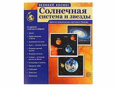 Демонстрационные картинки "Великий космос. Солнечная система и звезды", 12 шт.