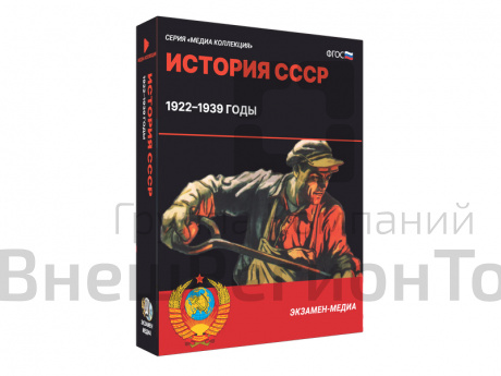 Медиа коллекция История СССР. 1922–1939 годы.