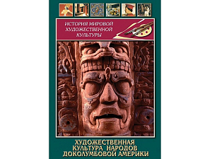 DVD Искусство народов доколумбовой Америки — образовательный фильм 35 мин
