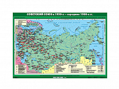 Учебная карта "Советский Союз в 1950-х - середине 80-х гг."