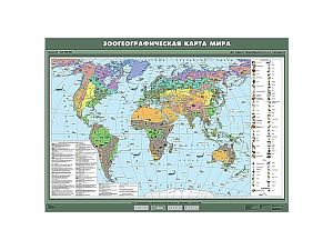 Зоогеографическая карта мира, масштаб 1:2 500 000