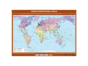 Карта электроэнергетики мира, 140×100 см (учебная)