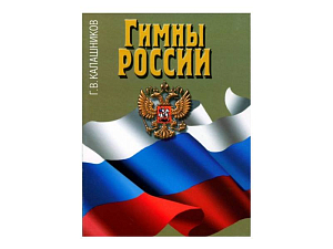 Гимны России — исторический сборник Калашников
