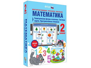 Интерактивное пособие: Математика 2 класс — Текстовые задачи и пространства