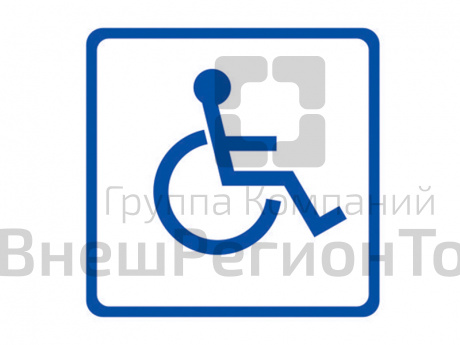 Тактильный знак для инвалидов в креслах-колясках.