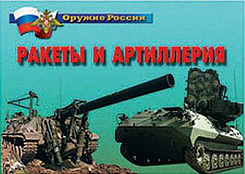 Плакаты Ракеты и артиллерия, 21х30 см, 14 шт.
