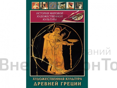 DVD Художественная культура древней Греции.