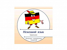 Комплект электронных плакатов "Немецкий язык"
