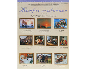 Жанры живописи — Выпуск 2. Художественные репродукции формата A3