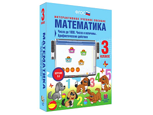Числа и величины: Математика 3 класс (до 1000)