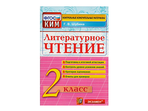 КИМы по литературному чтению для 2 класса, формат 70*100/16