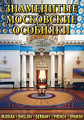 DVD "Знаменитые московские особняки"