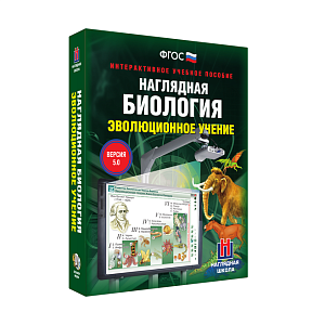 Эволюционное учение — интерактив для 10–11 классов