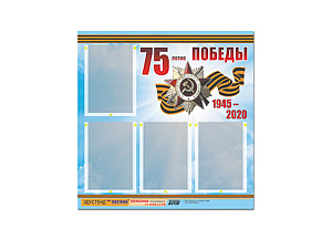 Плакат-стенд «75 лет Победы» с 4 карманами, 80х75 см