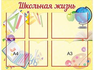 Школьный стенд «Школьная жизнь» с карманами