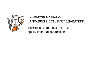 Тест профессиональной направленности преподавателя EFF‑КП‑163