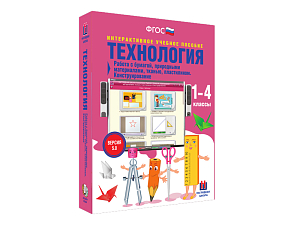 Технология 1-4 классы. Работа с различными материалами, конструирование 