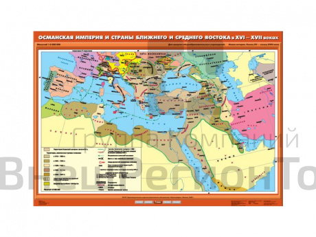 Учебная карта "Османская империя и страны Ближнего и Среднего Востока в XVI-XVII вв.".