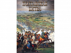 DVD "Полтавская битва"