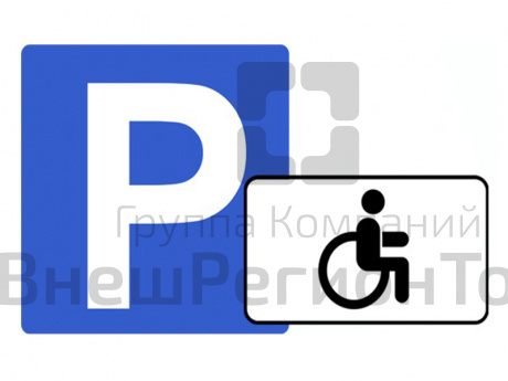 Знак Парковка для инвалидов.